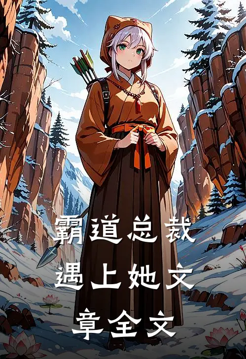 霸道总裁遇上她文章全文