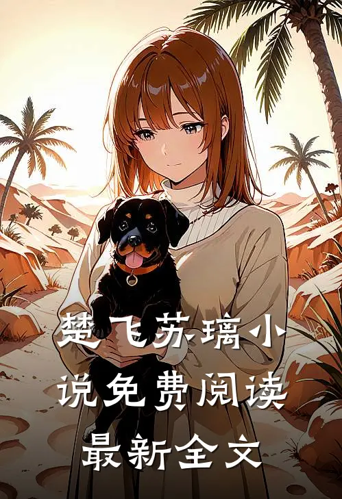 楚飞苏璃免费阅读最新全文