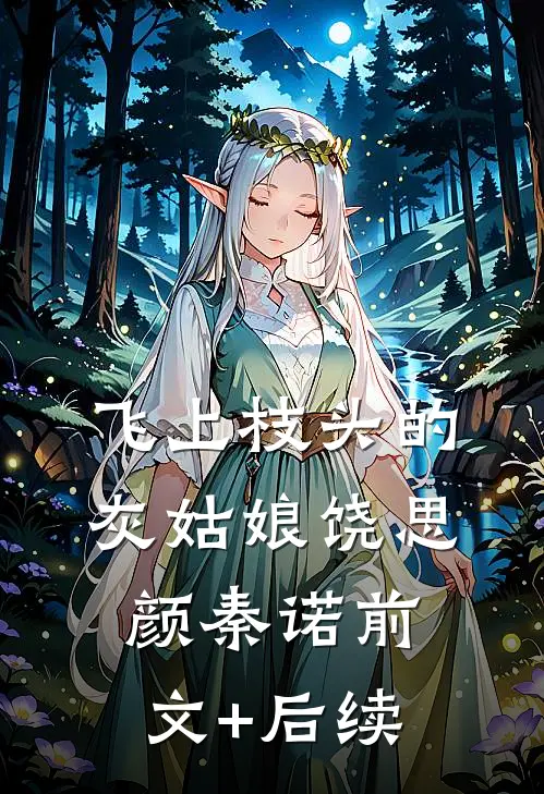 飞上枝头的灰姑娘饶思颜秦诺前文+后续