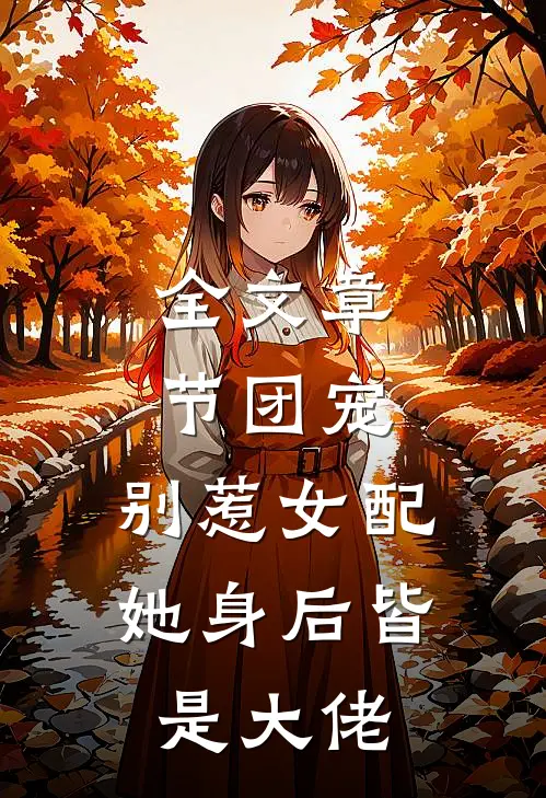 全文章节团宠别惹女配,她身后皆是大佬