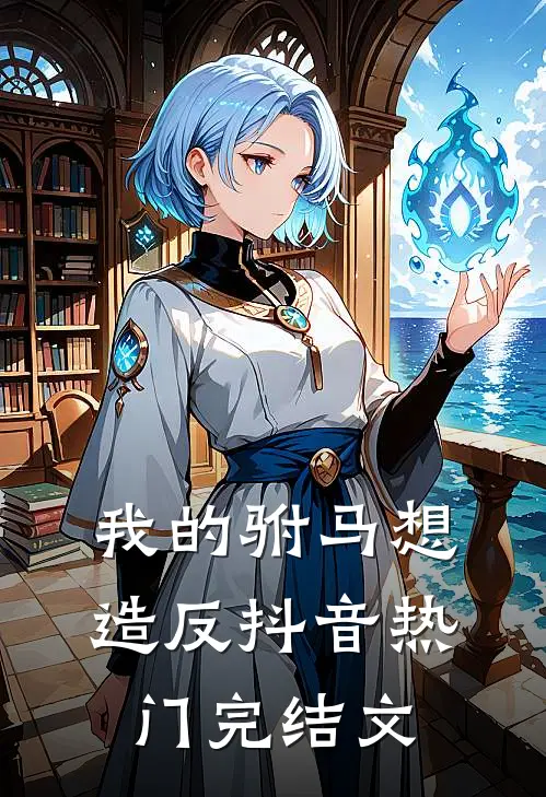 我的驸马想造反抖音热门完结文