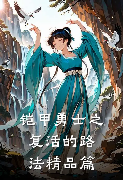 铠甲勇士之复活的路法精品篇