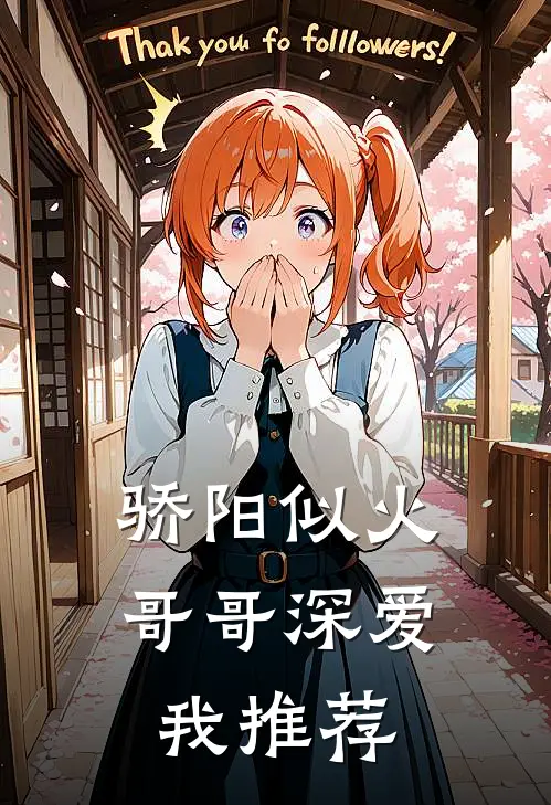 骄阳似火：哥哥深爱我推荐