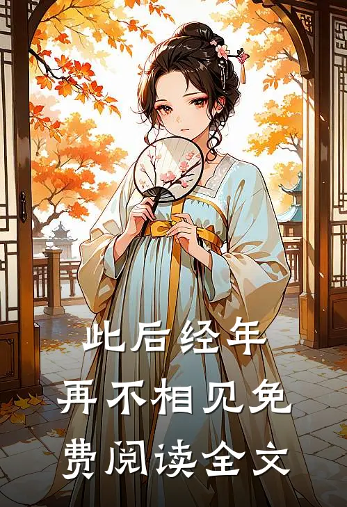 此后经年，再不相见免费阅读全文
