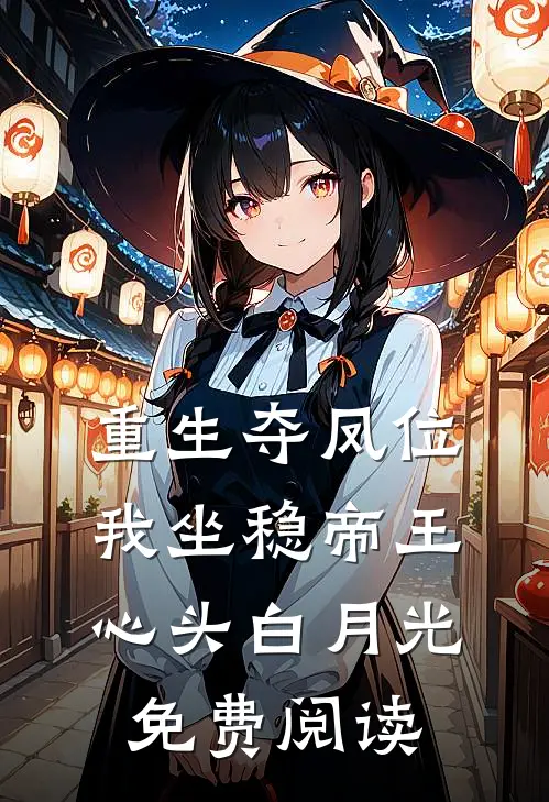 重生夺凤位，我坐稳帝王心头白月光免费阅读