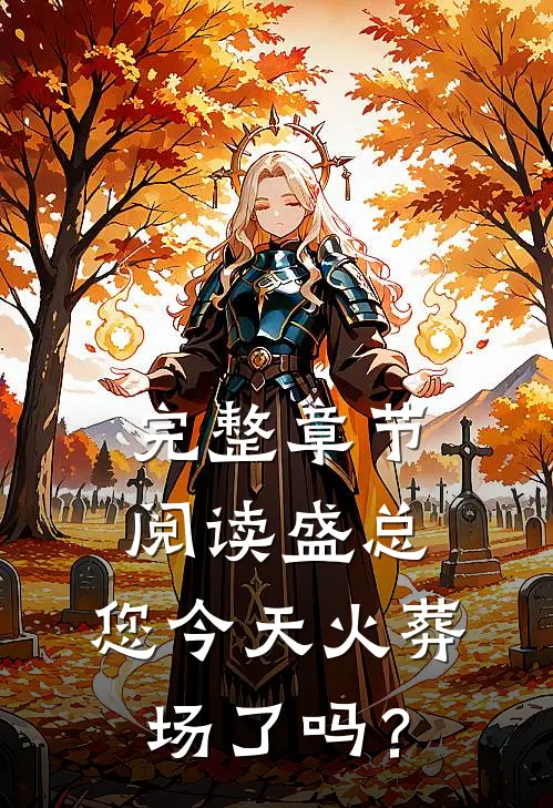 完整章节阅读盛总，您今天火葬场了吗？
