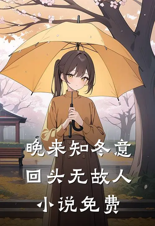 晚来知冬意，回头无故人小说免费