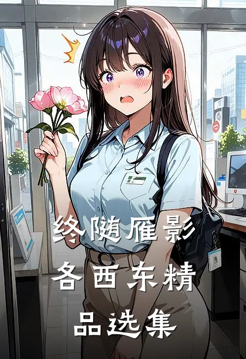 终随雁影各西东精品选集