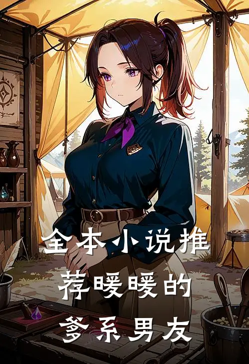 全本小说推荐暖暖的爹系男友