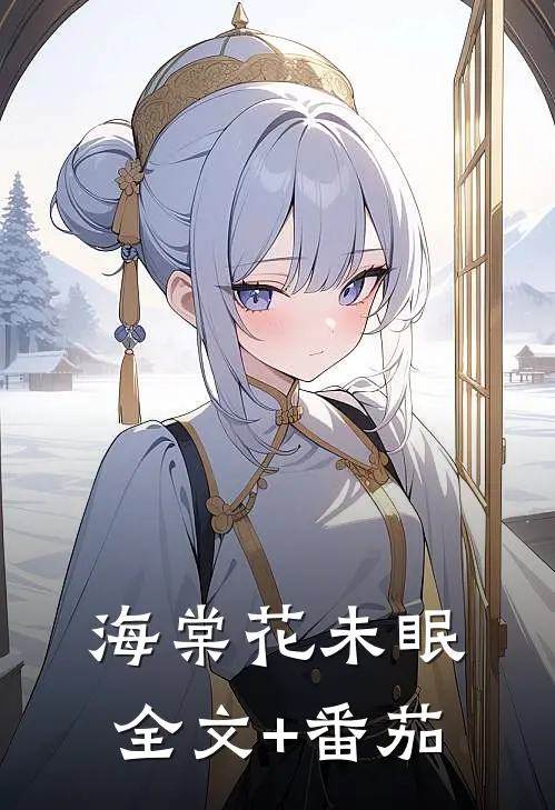 海棠花未眠全文+番茄
