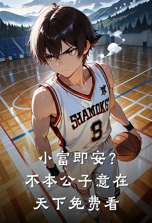 小富即安？不，本公子意在天下免费看
