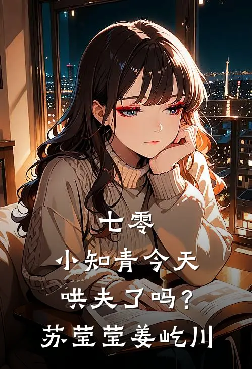 七零：小知青今天哄夫了吗？苏莹莹姜屹川