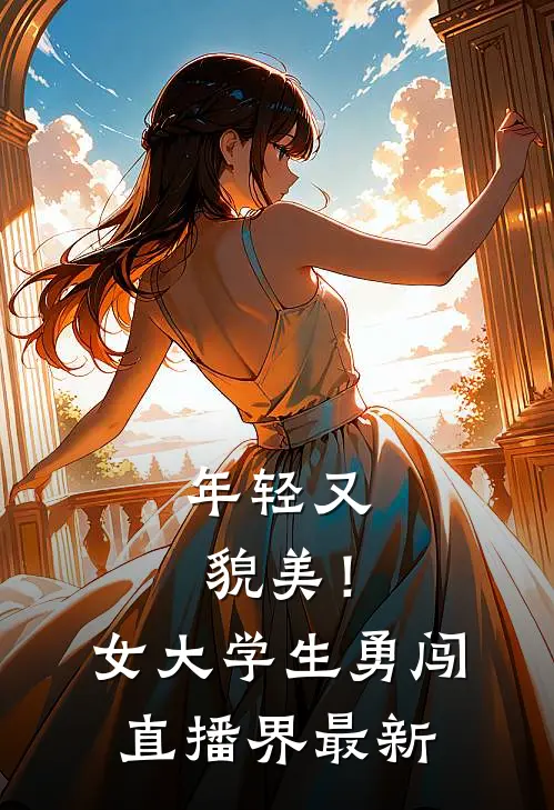 年轻又貌美！女大学生勇闯直播界最新