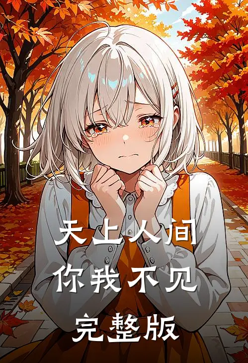天上人间,你我不见完整版视频