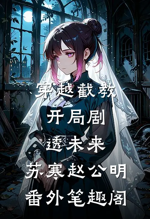 穿越截教，开局剧透未来：苏寒赵公明番外笔趣阁