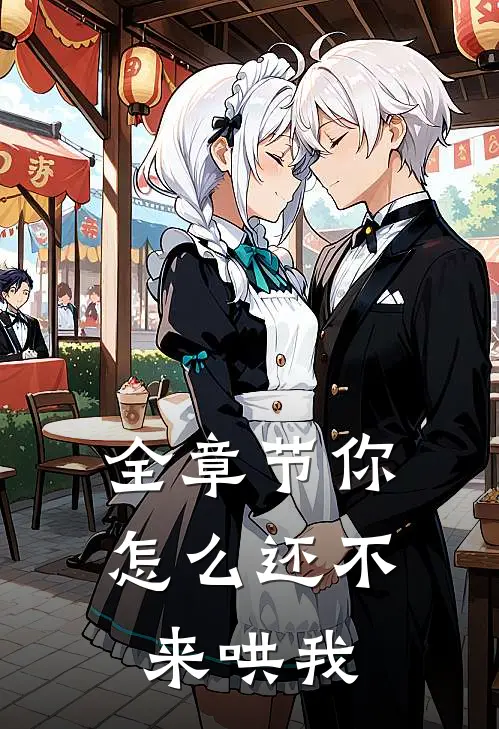 全章节你怎么还不来哄我