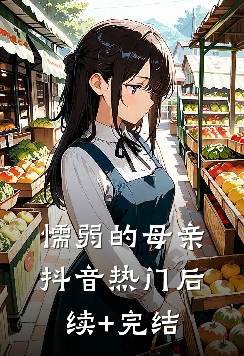 懦弱的母亲抖音热门后续+完结