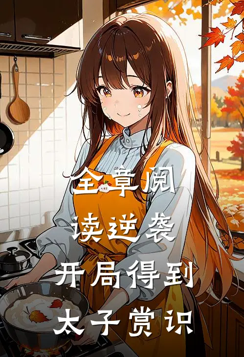 全章阅读逆袭：开局得到太子赏识