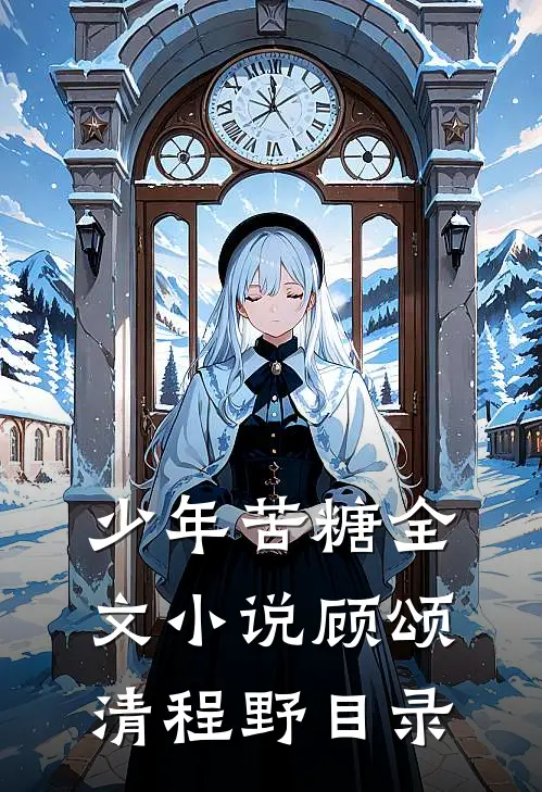 少年苦糖全文小说顾颂清程野目录