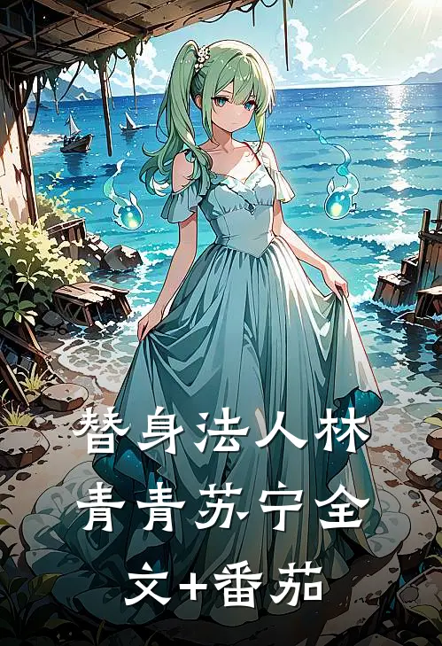 替身法人林青青苏宁全文+番茄