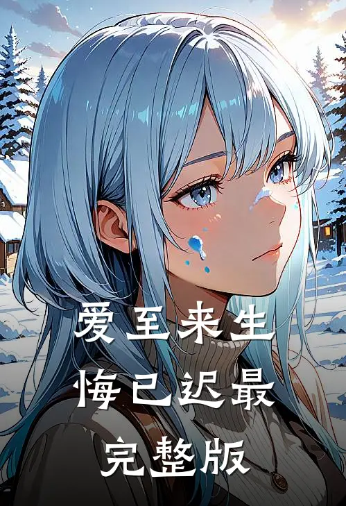 爱至来生悔已迟最完整版