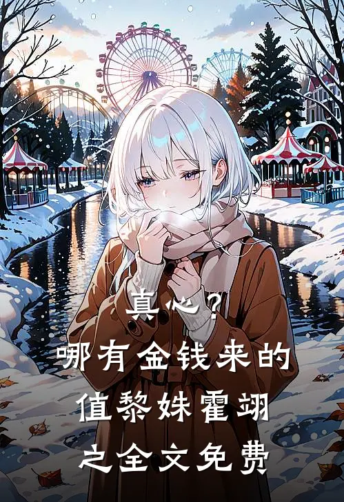 真心？哪有金钱来的值黎姝霍翊之全文免费