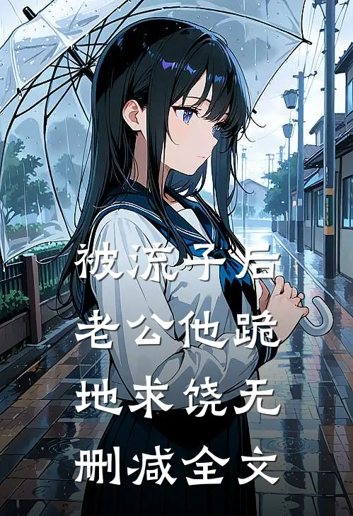 被流子后，老公他跪地求饶无删减全文