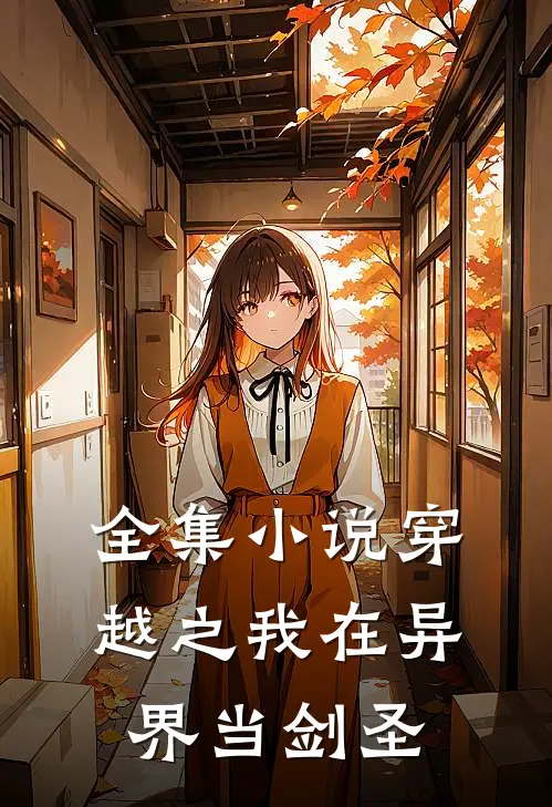 全集小说穿越之我在异界当剑圣