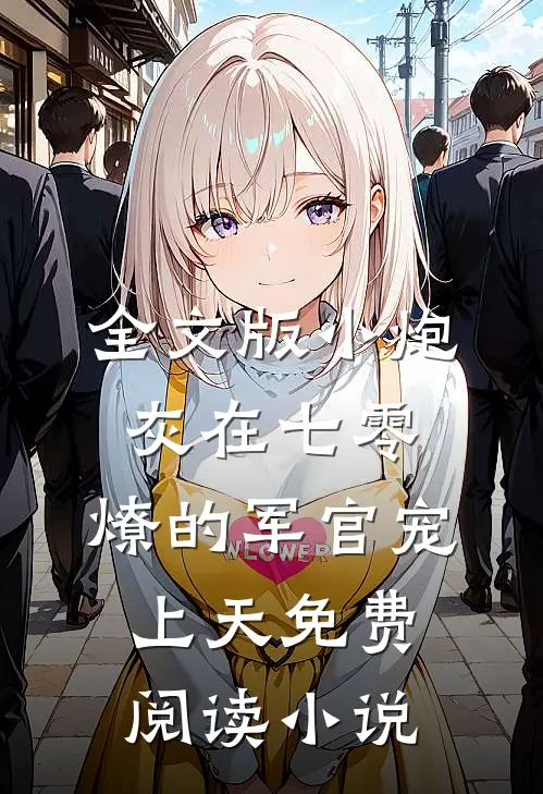 全文版小炮灰在七零,燎的军官宠上天免费阅读小说