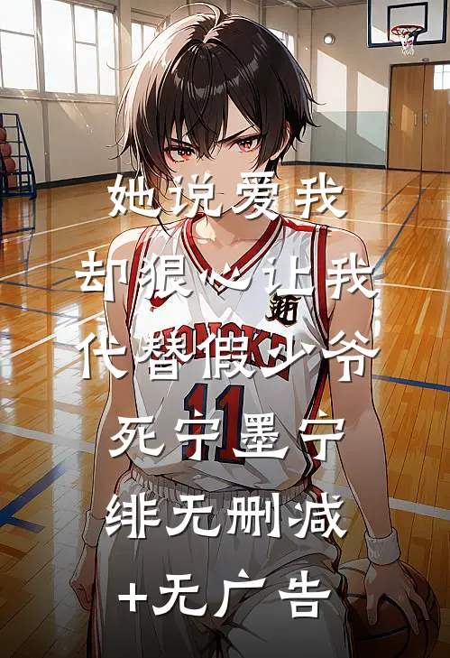 她说爱我，却狠心让我代替假少爷死宁墨宁绯无删减+无广告