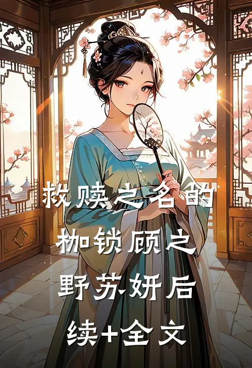 救赎之名的枷锁顾之野苏妍后续+全文