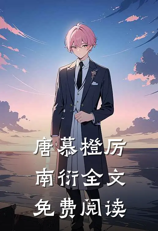 唐慕橙厉南衍全文免费阅读