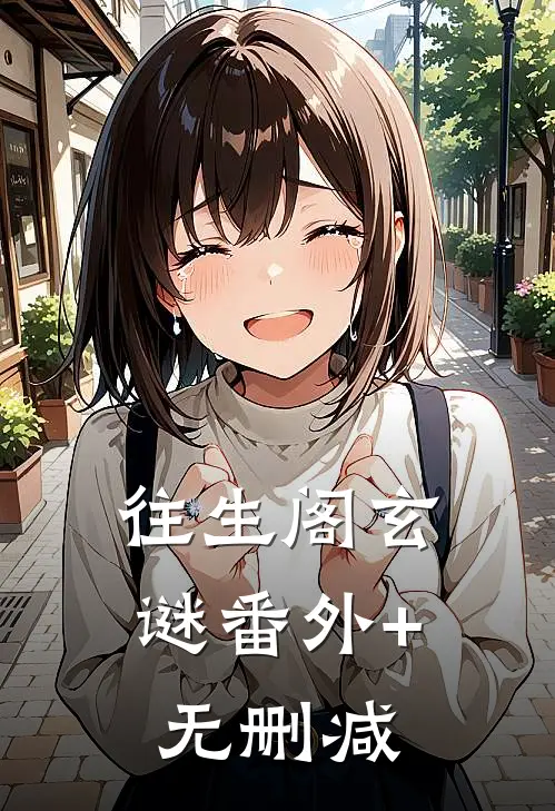 往生阁玄谜番外+无删减