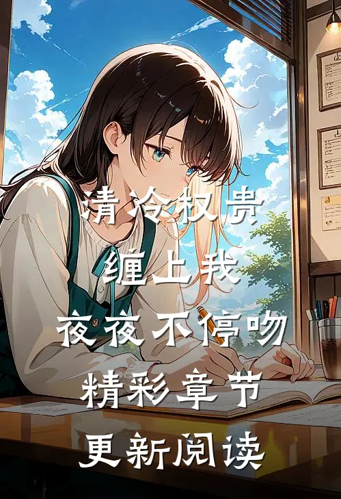 清冷权贵缠上我，夜夜不停吻精彩章节更新阅读
