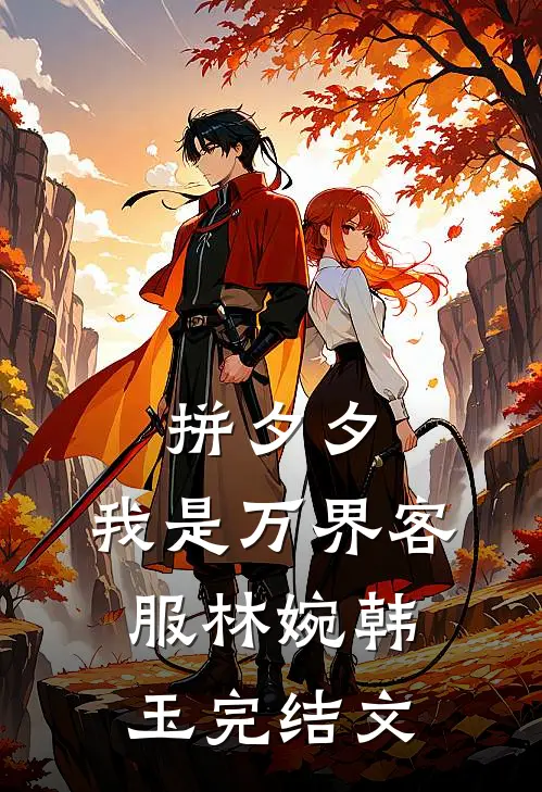 拼夕夕，我是万界客服林婉韩玉完结文