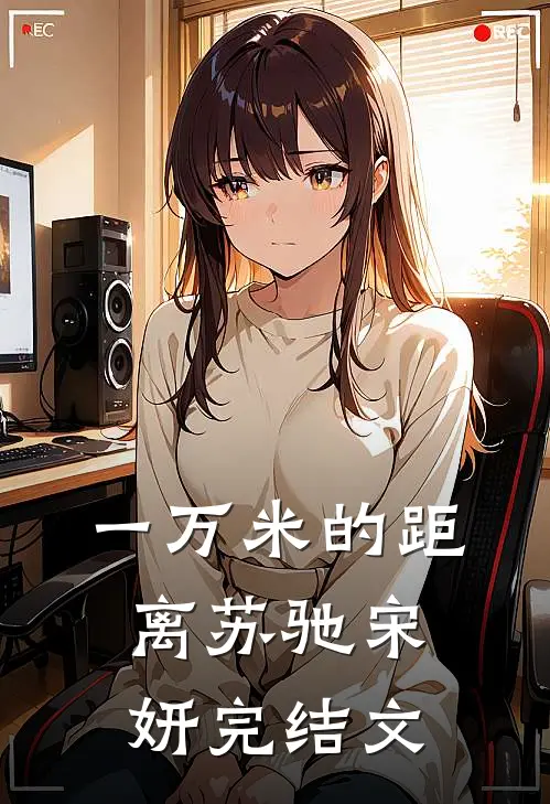一万米的距离苏驰宋妍完结文