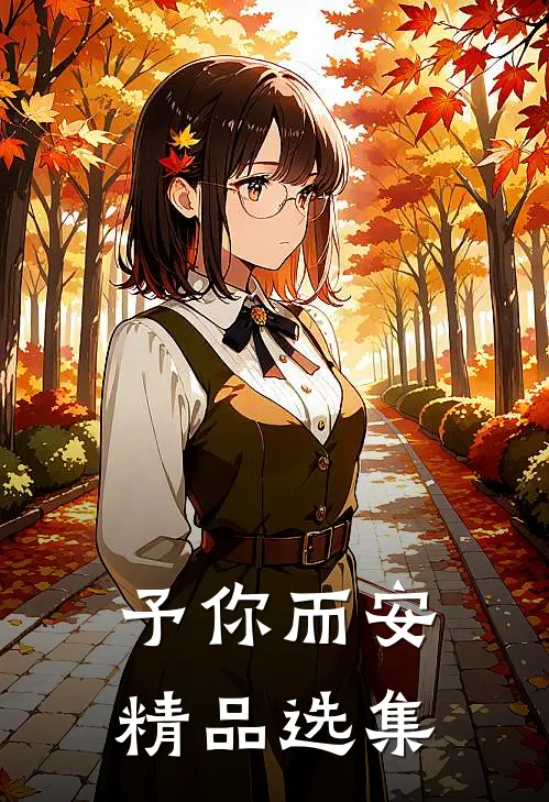 予你而安精品选集
