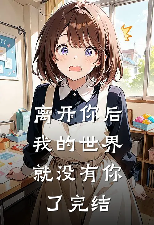 离开你后，我的世界就没有你了完结