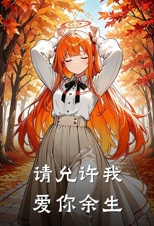 请允许我爱你余生云盘