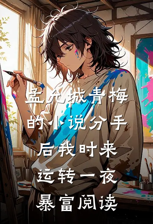 孟允城青梅的小说分手后我时来运转一夜暴富阅读