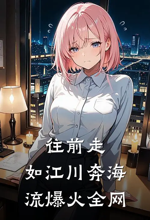 往前走，如江川奔海流爆火全网