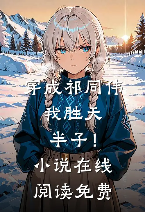 穿成祁同伟,我胜天半子!在线阅读免费全文