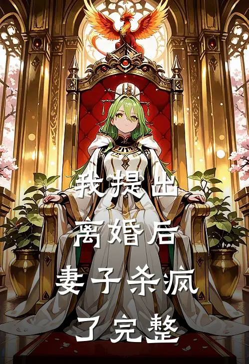 我提出离婚后,妻子杀疯了完整