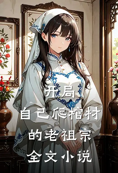 开局自己爬棺材的老祖宗全文