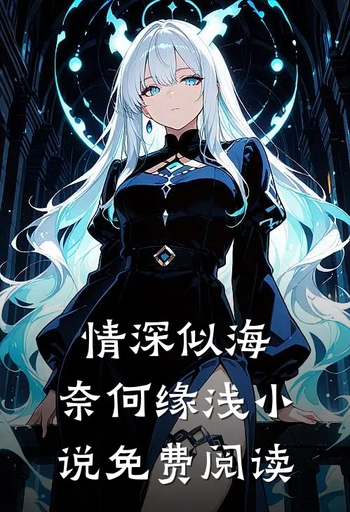 情深似海，奈何缘浅小说免费阅读