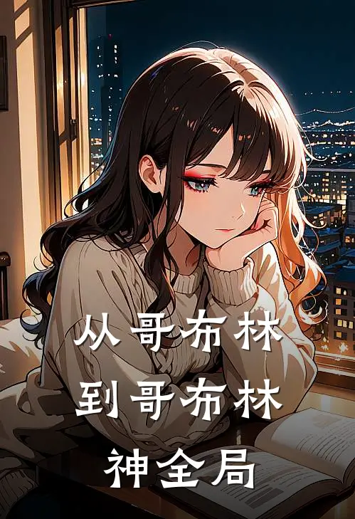 从哥布林到哥布林神全局