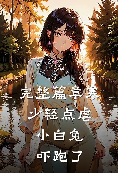 完整篇章寒少轻点虐，小白兔吓跑了
