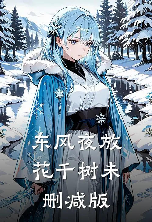 东风夜放花千树未删减版