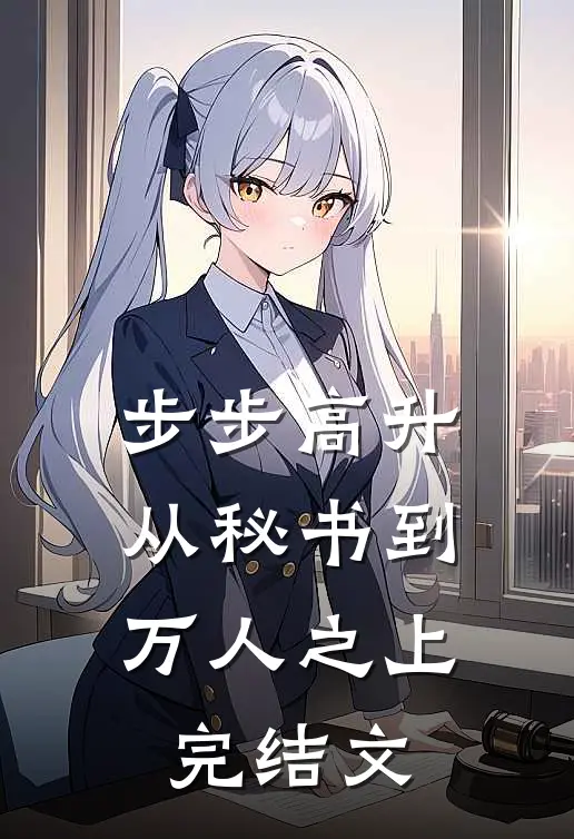 步步高升：从秘书到万人之上完结文