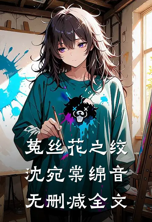 菟丝花之绞沈宛棠绵音无删减全文